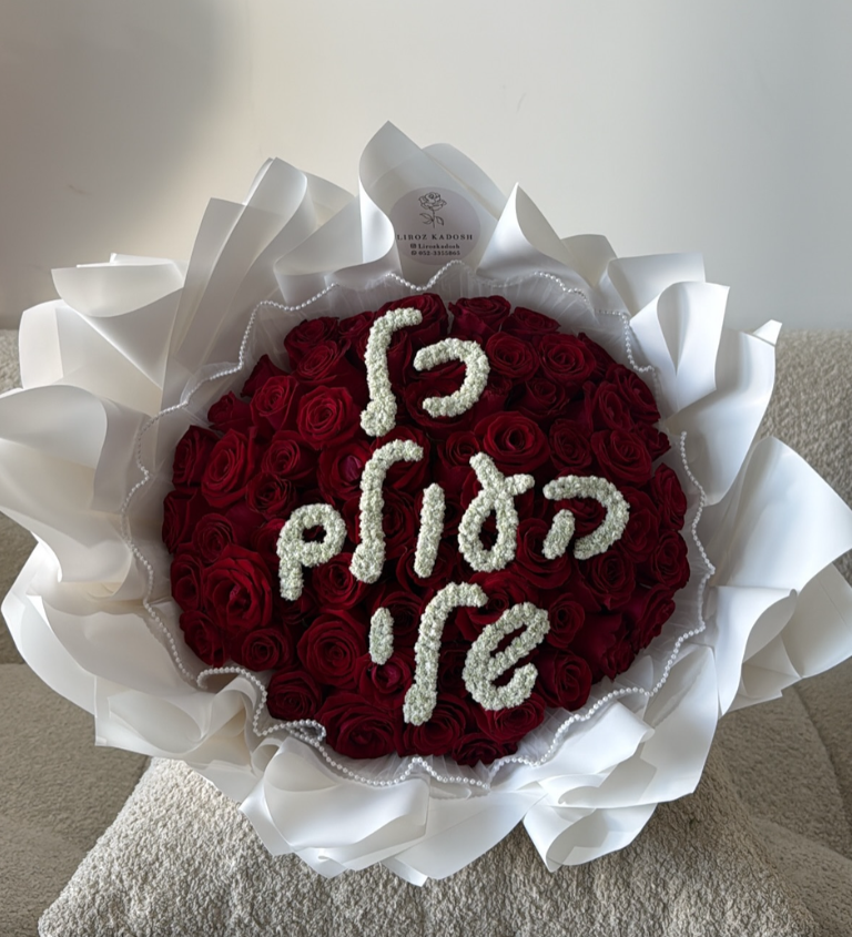 זר ורדים אדומים - כל העולם שלי