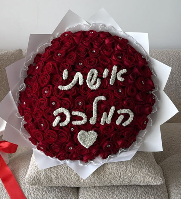 זר ורדים אדומים -אשתי המלכה