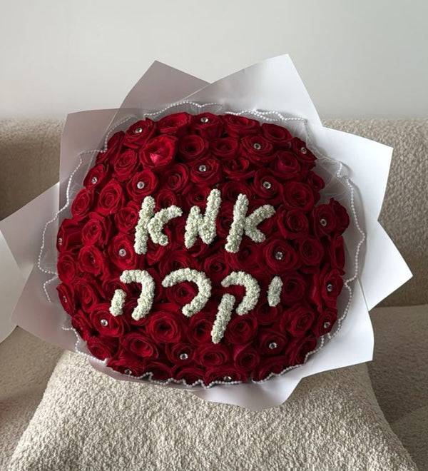 זר ורדים אדומים -אמא יקרה